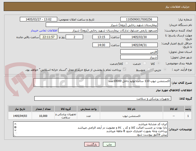 تصویر کوچک آگهی اکستنشن تیوپ 110 سانت تولید داخل 10000عدد 