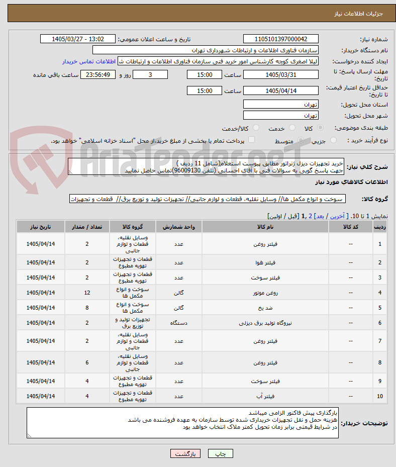 تصویر کوچک آگهی خرید تجهیزات دیزل ژنراتور مطابق پیوست استعلام(شامل 11 ردیف )
جهت پاسخ گویی به سوالات فنی با آقای احسانی (تلفن 96009130)تماس حاصل نمایید