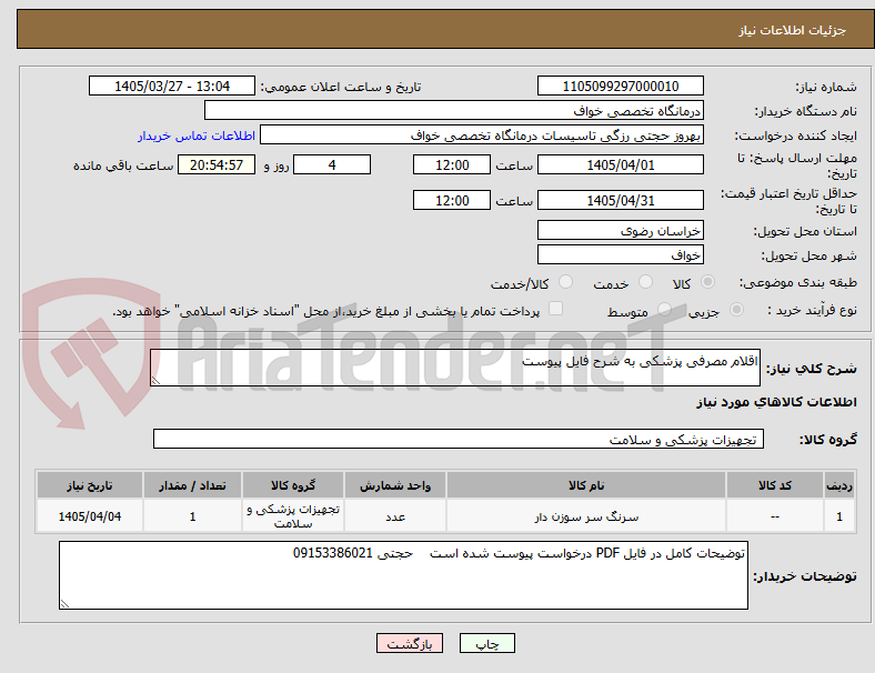 تصویر کوچک آگهی اقلام مصرفی پزشکی به شرح فایل پیوست