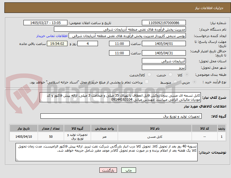 تصویر کوچک آگهی کابل تسمه ای مسی بدون روکش قابل انعطاف با پهنای 35 میلی و ضخامت 3 میلی. ارائه پیش فاکتور و کد مودیان مالیاتی الزامی میباشد. مهندس عیانی 09144163104