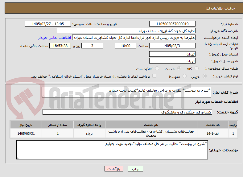 تصویر کوچک آگهی *شرح در پیوست* نظارت بر مراحل مختلف تولید*تجدید نوبت چهارم