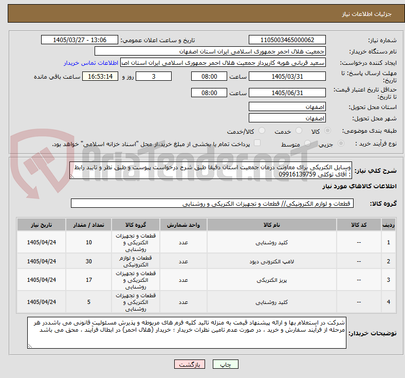 تصویر کوچک آگهی وسایل الکتریکی برای معاونت درمان جمعیت استان دقیقا طبق شرح درخواست پیوست و طبق نظر و تایید رابط : آقای توکلی 09916139759