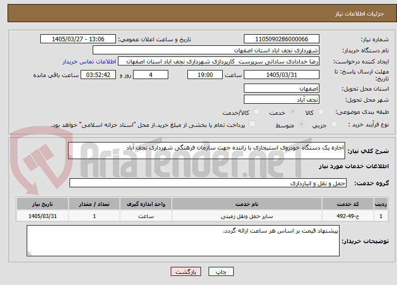 تصویر کوچک آگهی اجاره یک دستگاه خودروی استیجاری با راننده جهت سازمان فرهنگی شهرداری نجف آباد