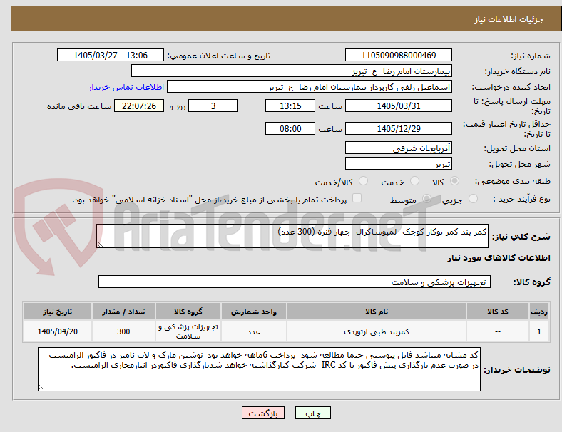 تصویر کوچک آگهی کمر بند کمر توکار کوچک -لمبوساکرال- چهار فنره (300 عدد)