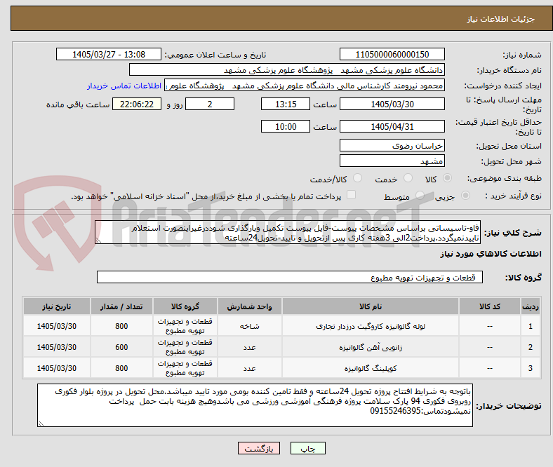 تصویر کوچک آگهی فاو-تاسیساتی براساس مشخصات پیوست-فایل پیوست تکمیل وبارگذاری شوددرغیراینصورت استعلام تاییدنمیگردد.پرداخت2الی 3هفته کاری پس ازتحویل و تایید-تحویل24ساعته