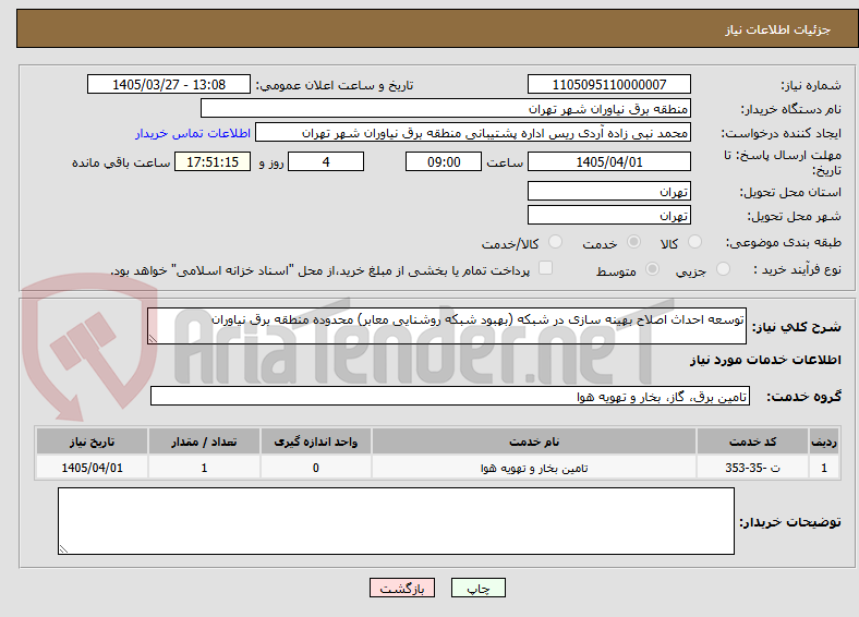 تصویر کوچک آگهی توسعه احداث اصلاح بهینه سازی در شبکه (بهبود شبکه روشنایی معابر) محدوده منطقه برق نیاوران 