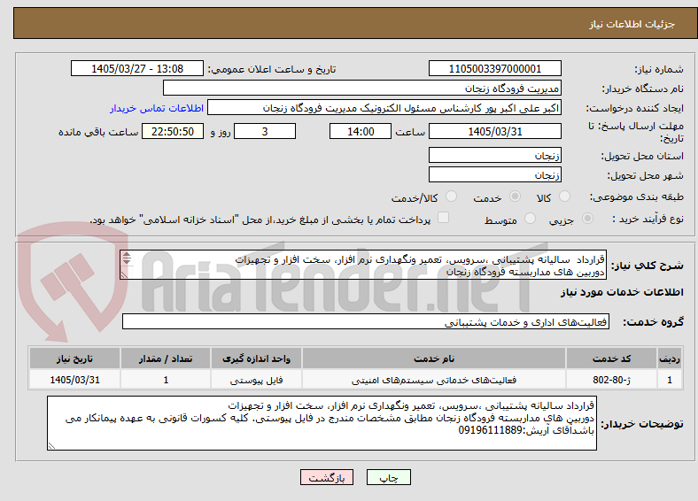 تصویر کوچک آگهی قرارداد  سالیانه پشتیبانی ،سرویس، تعمیر ونگهداری نرم افزار، سخت افزار و تجهیزات
دوربین های مداربسته فرودگاه زنجان 
