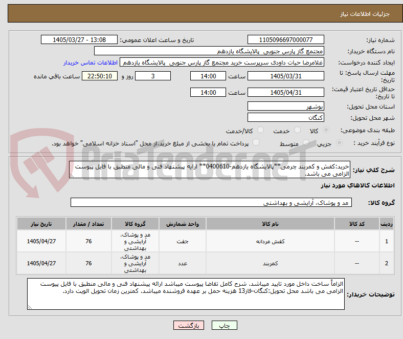 تصویر کوچک آگهی خرید:کفش و کمربند چرمی**پالایشگاه یازدهم-0400610** ارایه پیشنهاد فنی و مالی منطبق با فایل پیوست الزامی می باشد.