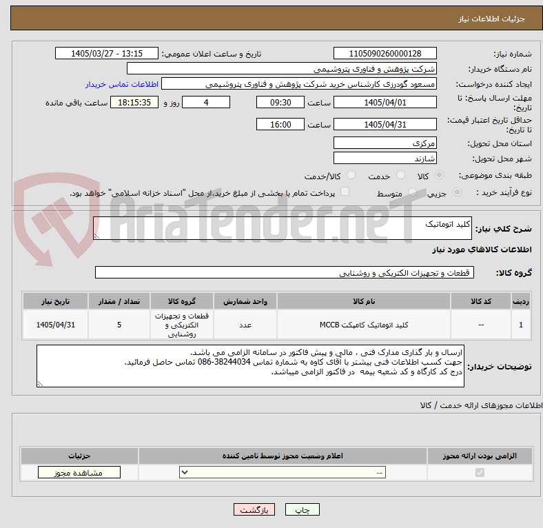 تصویر کوچک آگهی کلید اتوماتیک