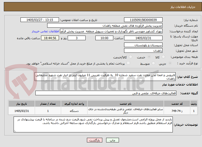 تصویر کوچک آگهی لایروبی و امحا لجن مخزن نفت سفید شماره 10  به ظرفیت تقریبی 11 میلیون لیتر در انبار نفت شهید سلیمانی زاهدان 