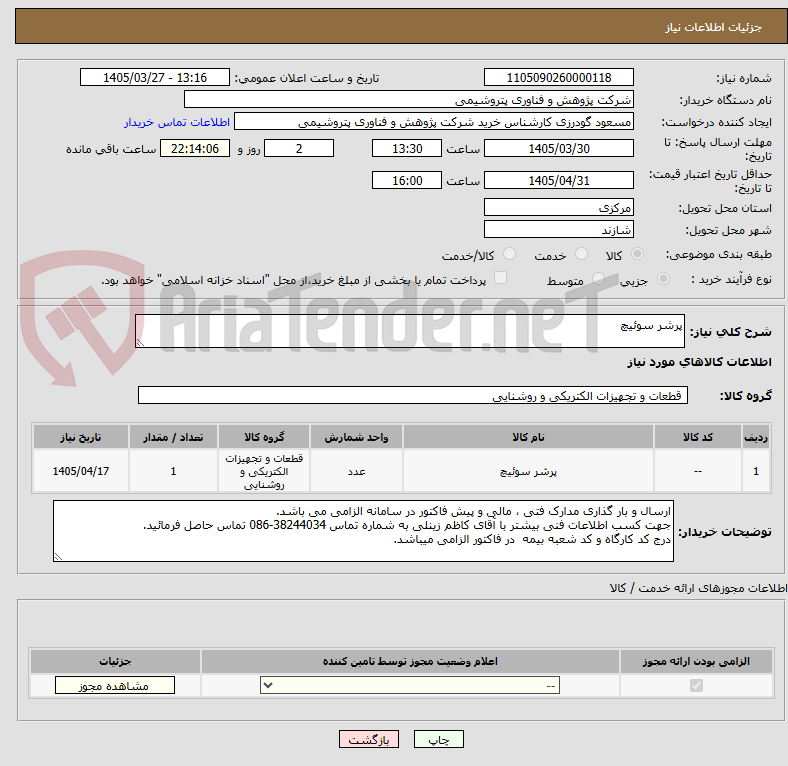 تصویر کوچک آگهی پرشر سوئیچ