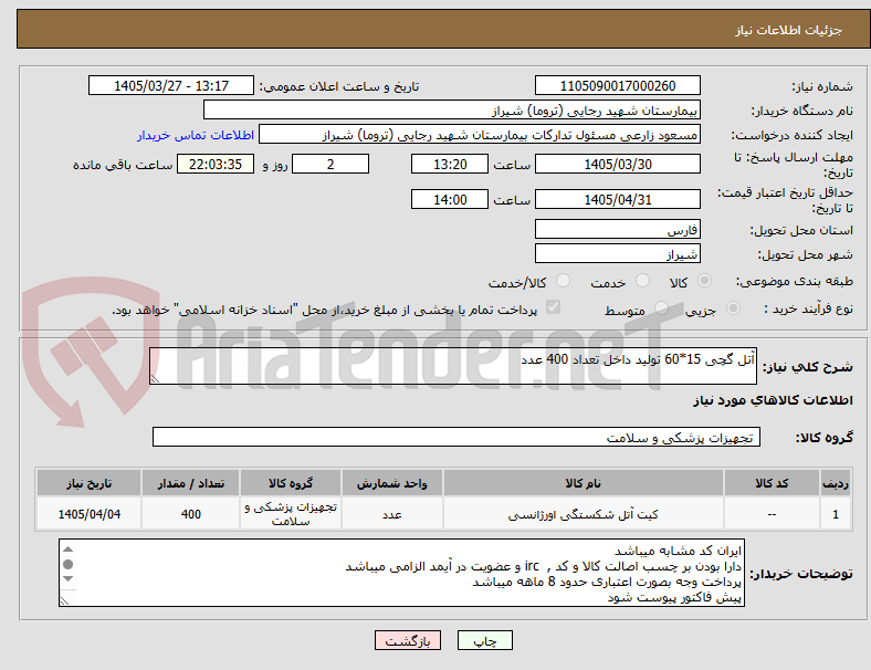 تصویر کوچک آگهی آتل گچی 15*60 تولید داخل تعداد 400 عدد