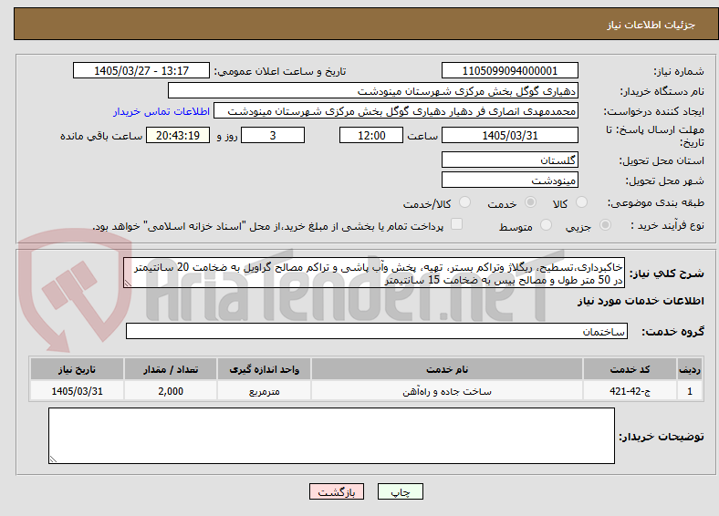 خاکبرداری،تسطیح، ریگلاژ وتراکم بستر، تهیه، پخش وآب پاشی و تراکم مصالح گراویل به ضخامت 20 سانتیمتر در 50 متر طول و مصالح بیس به ضخامت 15 سانتیمتر