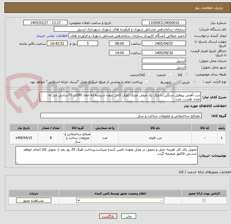تصویر کوچک آگهی درب آهنی پروفیل سنگین با ورق یک میلی متری (ورق کامل بدون شیشه)به ابعاد 190در 70سانتی متر به تعداد هشت عدد.