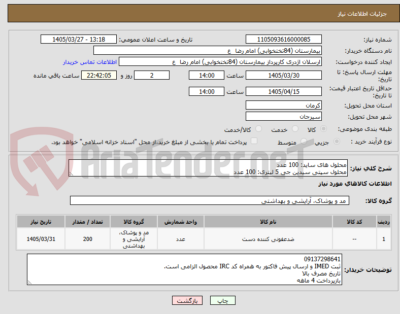 تصویر کوچک آگهی محلول های ساید: 100 عدد
محلول سپتی سیدین جی 5 لیتری: 100 عدد