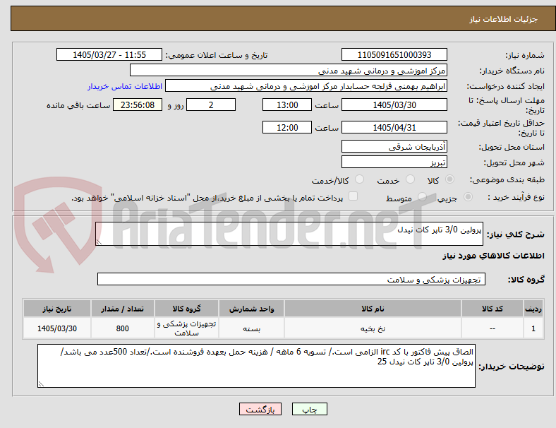 تصویر کوچک آگهی پرولین 3/0 تاپر کات نیدل