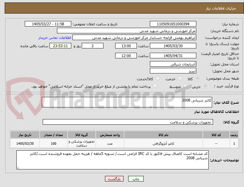 تصویر کوچک آگهی کاتتر شریانی 2008