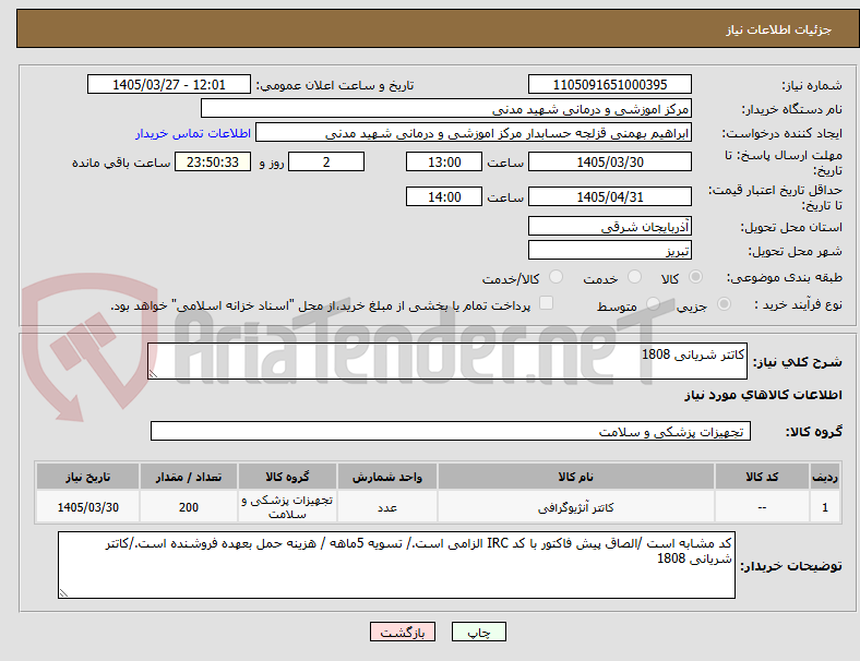 تصویر کوچک آگهی کاتتر شریانی 1808
