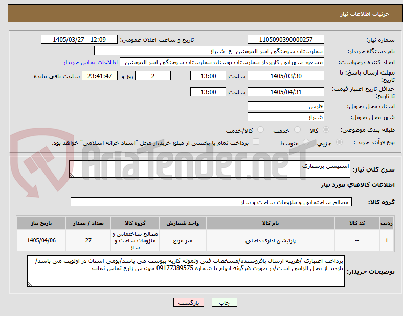 تصویر کوچک آگهی استیشن پرستاری
