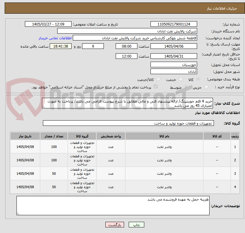 تصویر کوچک آگهی خرید 4 قلم جوینتینگ/ ارائه پیشنهاد فنی و مالی مطابق با شرح پیوست الزامی می باشد/ پرداخت به صورت اعتباری 45 روز می باشد