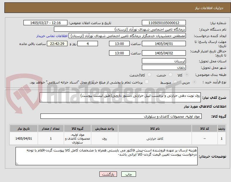 تصویر کوچک آگهی رول نوبت دهی حرارتی و برچسب لیبل حرارتی دستور دارویی(طبق لیست پیوست)