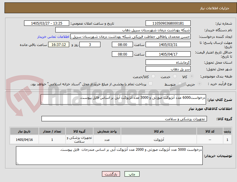 تصویر کوچک آگهی درخواست6000 عدد آنژیوکت صورتی و 3000 عدد آنژیوکت آبی بر اساس فایل پیوست.