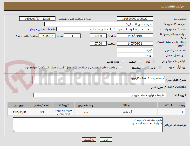 تصویر کوچک آگهی آب مقطر-سنگ نمک-گازفریون