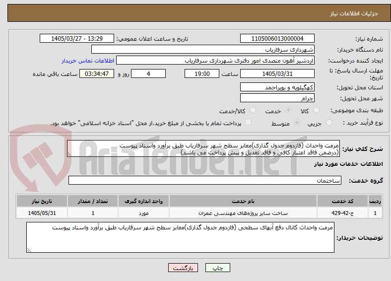 تصویر کوچک آگهی مرمت واحداث (فازدوم جدول گذاری)معابر سطح شهر سرفاریاب طبق برآورد واسناد پیوست
(درضمن فاقد اعتبار کافی و فاقد تعدیل و پیش پرداخت می باشد)