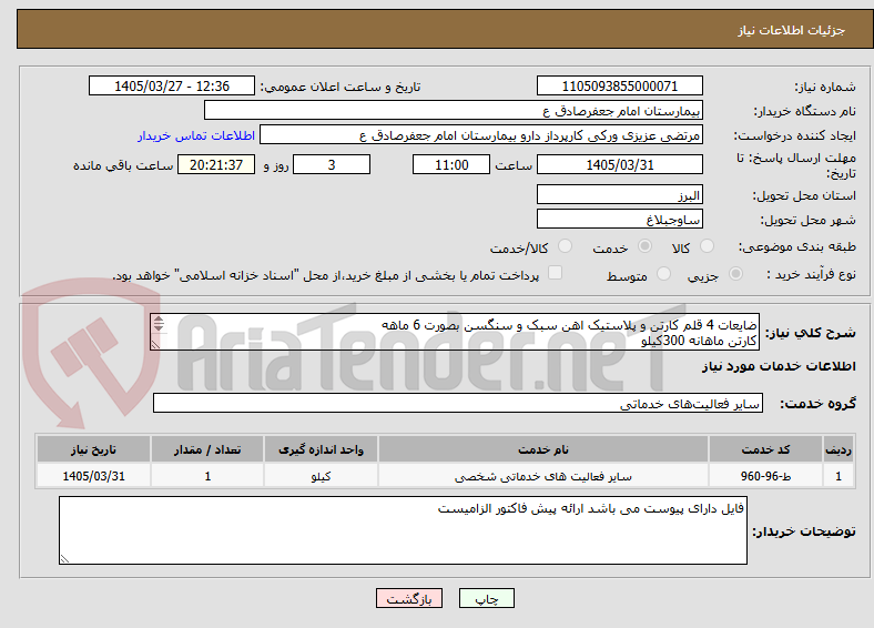 تصویر کوچک آگهی ضایعات 4 قلم کارتن و پلاستیک اهن سبک و سنگسن بصورت 6 ماهه
کارتن ماهانه 300کیلو
اهن 6 ماهه 300کیلو