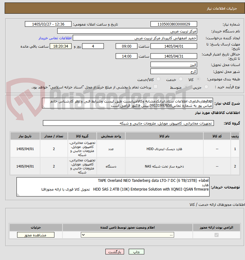 تصویر کوچک آگهی tapوهاردفناوری اطلاعات ستاد.ایرانکدمشابه وکالامیبایست طبق لیست وشرایط فنی و نظر کارشناس خانم عباس پور به شماره تماس09131997656.پیش فاکتور الزامی است