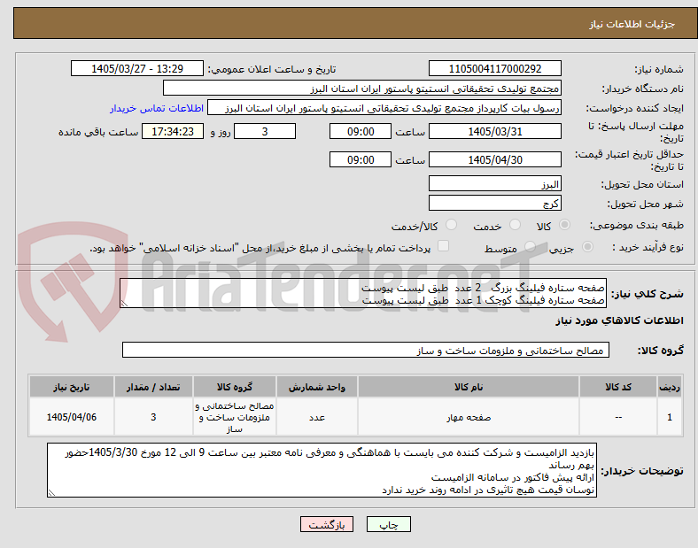تصویر کوچک آگهی صفحه ستاره فیلینگ بزرگ 2 عدد طبق لیست پیوست
صفحه ستاره فیلینگ کوچک 1 عدد طبق لیست پیوست