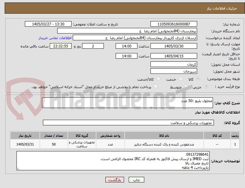 محلول بلیچ :50 عدد