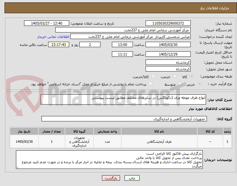 تصویر کوچک آگهی انواع ظرف غوطه وری (دکوباکس) در سایزهای مختلف مطابق لیست پیوستی