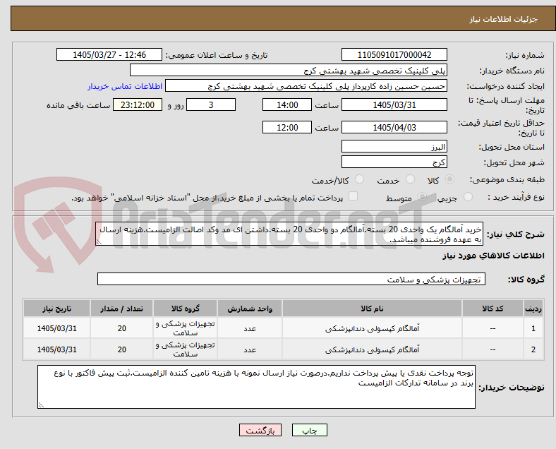 تصویر کوچک آگهی خرید آمالگام یک واحدی 20 بسته.آمالگام دو واحدی 20 بسته.داشتن ای مد وکد اصالت الزامیست.هزینه ارسال به عهده فروشنده میباشد.