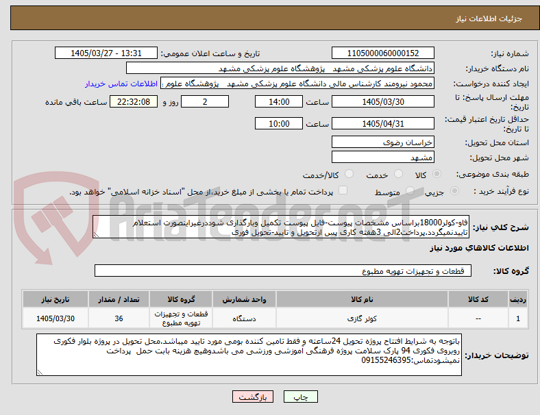 تصویر کوچک آگهی فاو-کولر18000براساس مشخصات پیوست-فایل پیوست تکمیل وبارگذاری شوددرغیراینصورت استعلام تاییدنمیگردد.پرداخت2الی 3هفته کاری پس ازتحویل و تایید-تحویل فوری