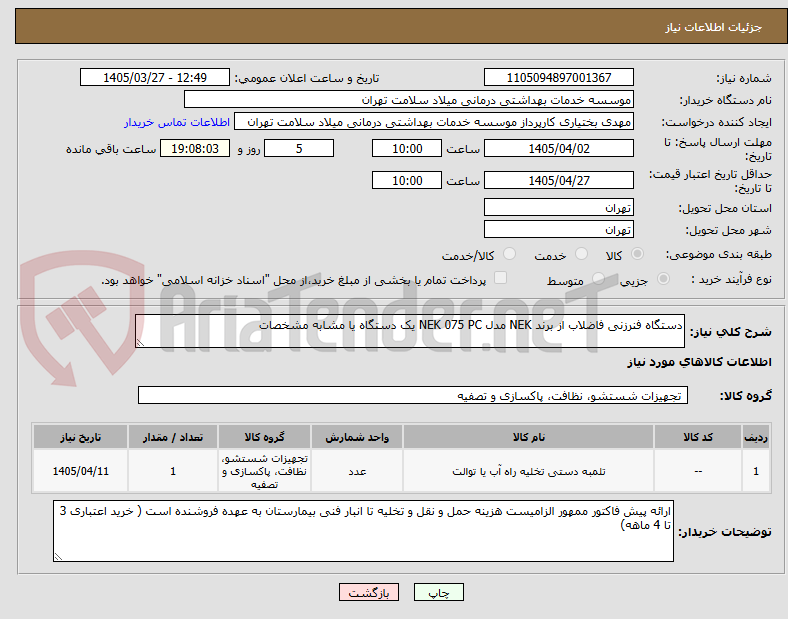 تصویر کوچک آگهی دستگاه فنرزنی فاضلاب از برند NEK مدل NEK 075 PC یک دستگاه یا مشابه مشخصات