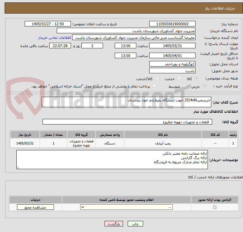تصویر کوچک آگهی خریدپمپ25/4vkl جهت ایستگاه پمپاژچم خون بیدستان