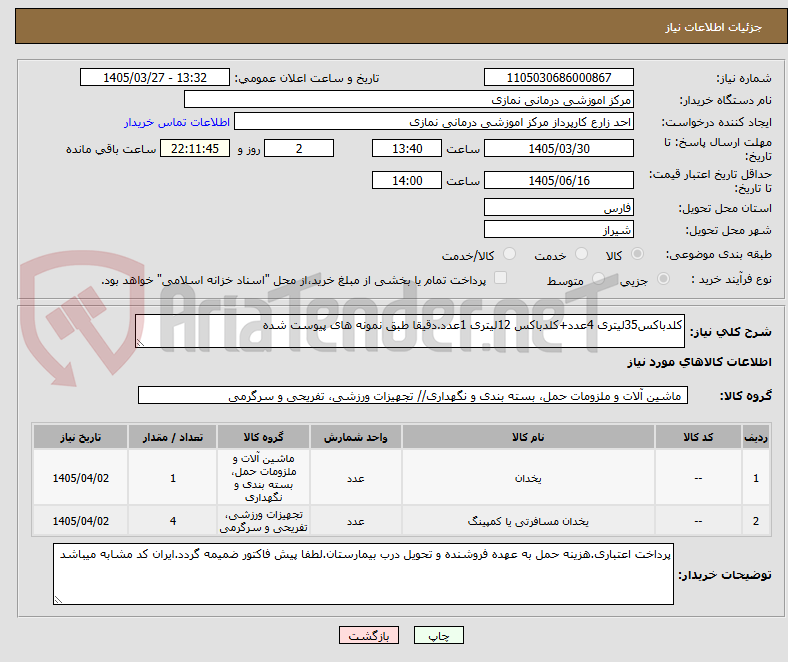تصویر کوچک آگهی کلدباکس35لیتری 4عدد+کلدباکس 12لیتری 1عدد.دقیقا طبق نمونه های پیوست شده