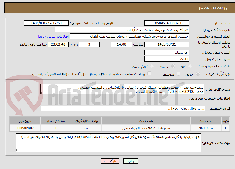 تصویر کوچک آگهی تعمیر-سرویس و تعویض قطعات (سنگ کباب پز) تماس با کارشناس الزامیست مهندس مطوری09355890213ارائه پیش فاکتورالزامیست