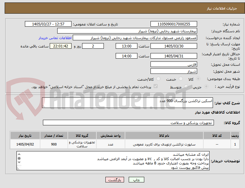 تصویر کوچک آگهی اسکین تراکشن بزرگسال 900 عدد 