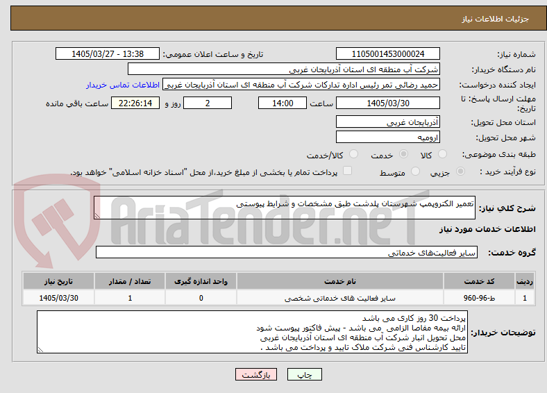 تصویر کوچک آگهی تعمیر الکتروپمپ شهرستان پلدشت طبق مشخصات و شرایط پیوستی 