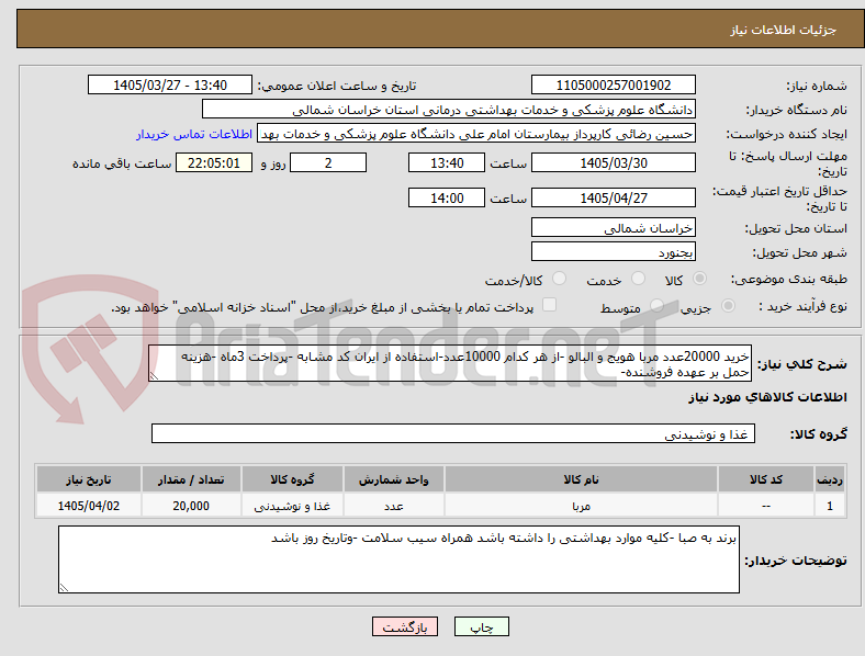 تصویر کوچک آگهی خرید 20000عدد مربا هویج و البالو -از هر کدام 10000عدد-استفاده از ایران کد مشابه -پرداخت 3ماه -هزینه حمل بر عهده فروشنده-