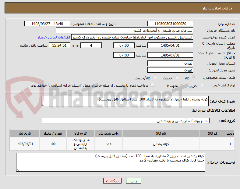 تصویر کوچک آگهی کوله پشتی اطفا حریق 2 منظوره به تعداد 100 عدد (مطابق فایل پیوست)