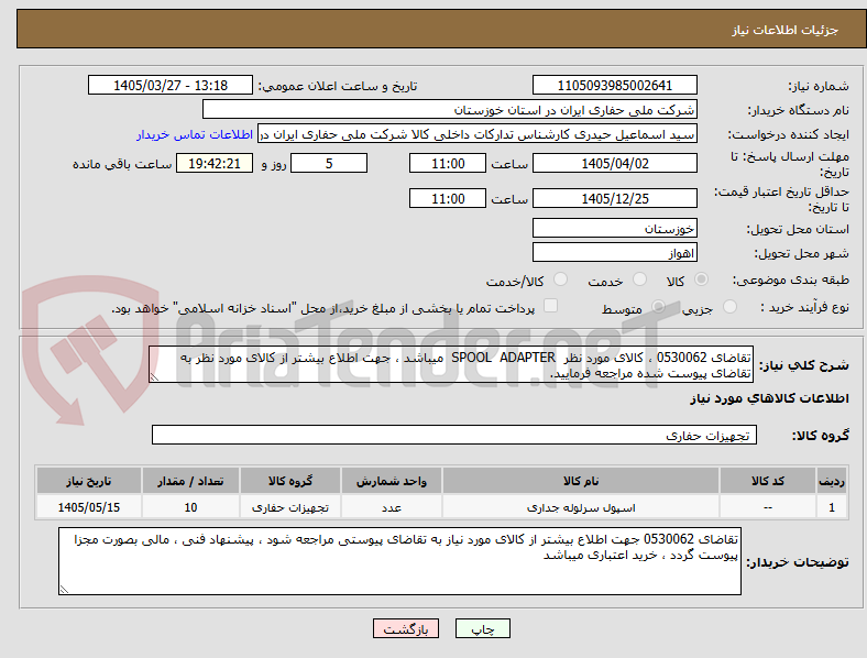 تصویر کوچک آگهی تقاضای 0530062 ، کالای مورد نظر  SPOOL  ADAPTER  میباشد ، جهت اطلاع بیشتر از کالای مورد نظر به تقاضای پیوست شده مراجعه فرمایید.
