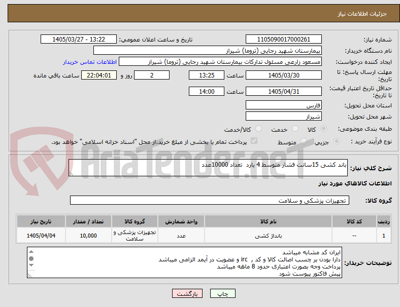 باند کشی 15سانت فشار متوسط 4 یارد تعداد 10000عدد