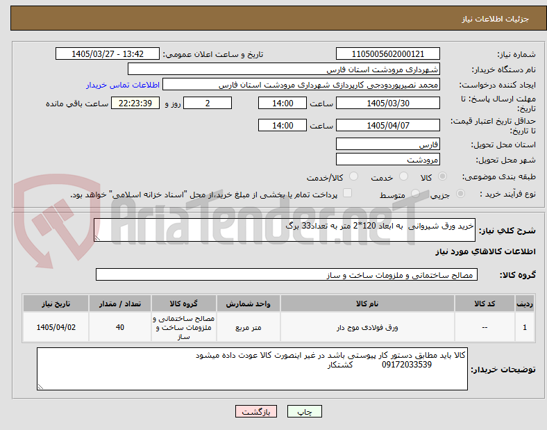 تصویر کوچک آگهی خرید ورق شیروانی به ابعاد 120*2 متر به تعداد33 برگ