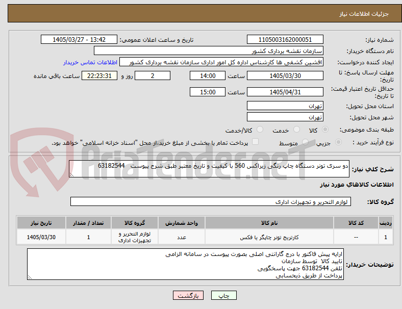 تصویر کوچک آگهی دو سری تونر دستگاه چاپ رنگی زیراکس 560 با کیفیت و تاریخ معتبر طبق شرح پیوست 63182544