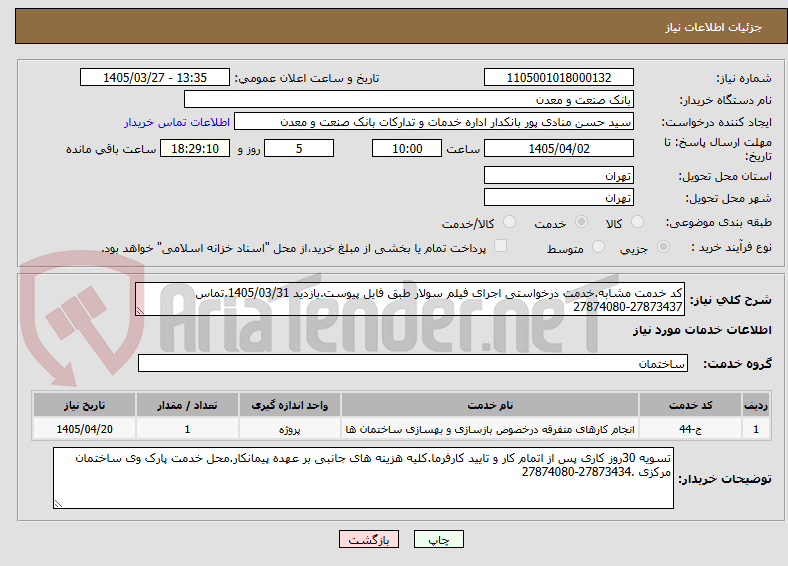تصویر کوچک آگهی کد خدمت مشابه.خدمت درخواستی اجرای فیلم سولار طبق فایل پیوست.بازدید 1405/03/31.تماس 27873437-27874080