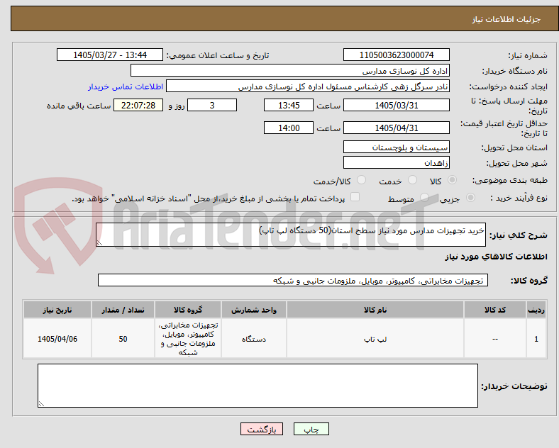 تصویر کوچک آگهی خرید تجهیزات مدارس مورد نیاز سطح استان(50 دستگاه لپ تاپ)