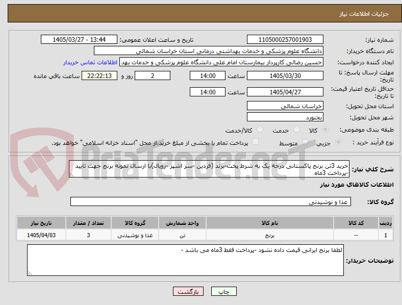 تصویر کوچک آگهی خرید 3تن برنج پاکستانی درجه یک به شرط پخت-برند (فردین -سر اشپز -رویال)با ارسال نمونه برنج جهت تایید -پرداخت 3ماه
